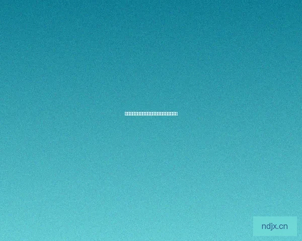 海角社区登录：开启数字新篇章，链接无限可能